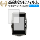LEZYNE Super GPSサイクルコンピューター 専用 強化 ガラスフィルム と 同等の 高硬度9H ブルーライトカット 光沢タイプ 改訂版 液晶保護フィ...