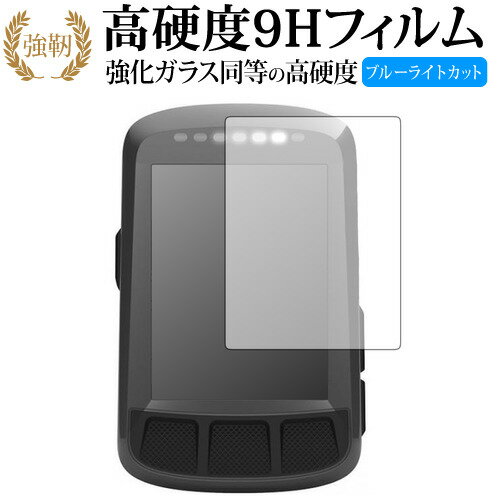 Wahoo ELEMNT BOLT GPSサイクルコンピュータ 専用 強化 ガラスフィルム と 同等の 高硬度9H ブルーライトカット 光沢タイプ 改訂版 液晶保護フィルム 有償交換保証付き