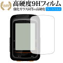 bryton サイクルコンピューター Rider410 専用 強化 ガラスフィルム と 同等の 高硬度9H ブルーライトカット 光沢タイプ 改訂版 液晶保護フィ...