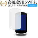 GARMIN Edge 1030 専用 強化 ガラスフィルム と 同等の 高硬度9H ブルーライトカット 光沢タイプ 改訂版 液晶保護フィルム 互換品 有償交換...