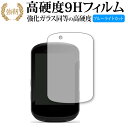 GARMIN Edge 830 / 530 専用 強化 ガラスフィルム と 同等の 高硬度9H ブルーライトカット 光沢タイプ 改訂版 液晶保護フィルム 互換品...