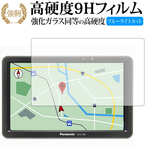 ポータブルカーナビ GORILLA CN-G710D /G700D/ G1100VD /G1000VD/panasonic 専用 強化 ガラスフィルム と 同等の 高硬度9H ブルーライトカット 光沢タイプ 改訂版 液晶保護フィルム 有償交換保証付き