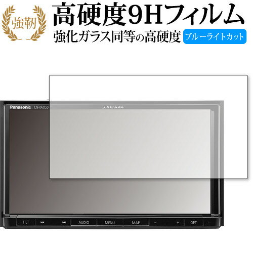 Panasonic Strada CN-RA05D 専用 強化ガラス と 同等の 高硬度9H ブルーライトカット クリア光沢 改訂版 液晶保護フィルム 有償交換保証付き