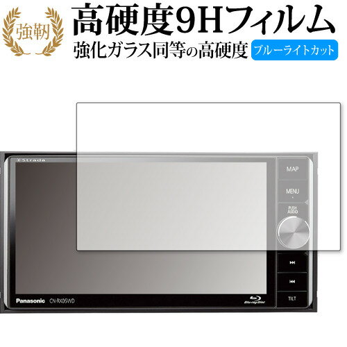 Panasonic Strada CN-RX05WD / CN-RX04WD / CN-RX03WD 専用 強化ガラス と 同等の 高硬度9H ブルーライトカット クリア光沢 改訂版 液晶保護フィルム 有償交換保証付き