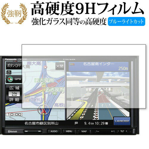 panasonic Strada CN-E320D 専用 強化ガラス と 同等の 高硬度9H ブルーライトカット クリア光沢 改訂版 液晶保護フィルム 有償交換保証付き