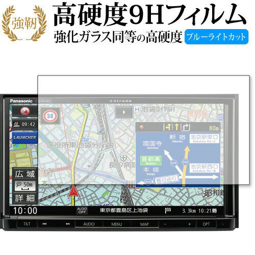 panasonic Strada CN-RA06D 専用 強化ガラス と 同等の 高硬度9H ブルーライトカット クリア光沢 改訂版 液晶保護フィルム 有償交換保証付き