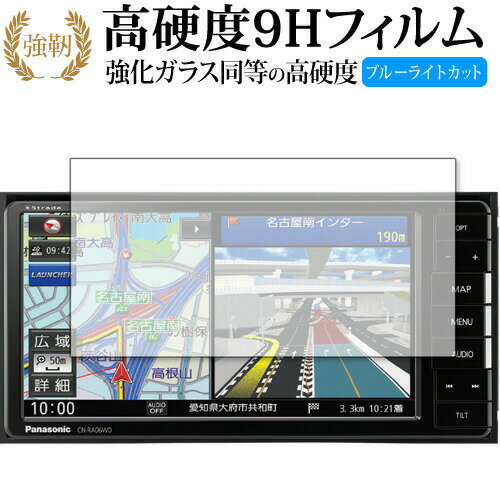 panasonic Strada CN-RA06WD 専用 強化ガラス と 同等の 高硬度9H ブルーライトカット クリア光沢 改訂版 液晶保護フィルム 有償交換保証付き