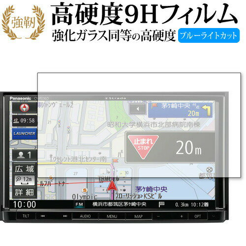 panasonic Strada CN-RE06D 専用 強化ガラス と 同等の 高硬度9H ブルーライトカット クリア光沢 改訂版 液晶保護フィルム 有償交換保証付き