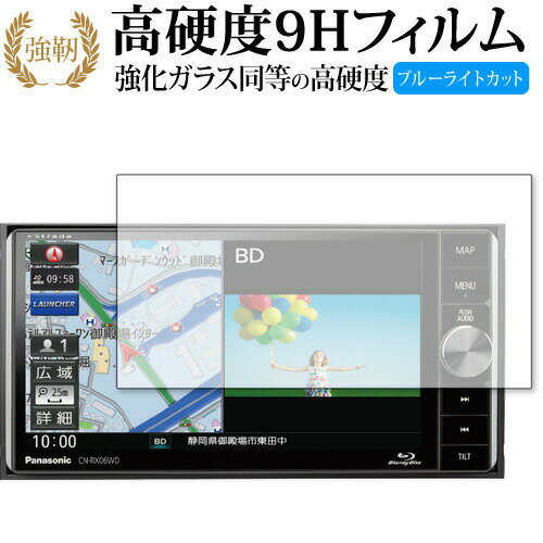 panasonic Strada CN-RX06WD 専用 強化ガラス と 同等の 高硬度9H ブルーライトカット クリア光沢 改訂版 液晶保護フィルム 有償交換保証付き