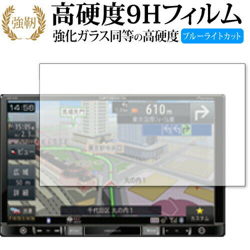 Pioneer carrozzeria 楽NAVI AVIC-RL900 / AVIC-RL99 専用 強化ガラス と 同等の 高硬度9H ブルーライトカット クリア光沢 改訂版 液晶保護フィルム 有償交換保証付き