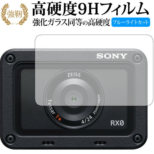 Cyber-shot DSC-RX0 (レンズ部用) / Sony 専用 強化 ガラスフィルム と 同等の 高硬度9H ブルーライトカット 光沢タイプ 改訂版 液晶保護フィルム 有償交換保証付き