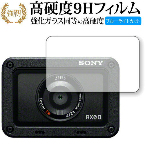 Cyber-shot RX0 II(DSC-RX0M2) 専用 強化 ガラスフィルム と 同等の 高硬度9H ブルーライトカット 光沢タイプ 改訂版 液晶保護フィルム 有償交換保証付き