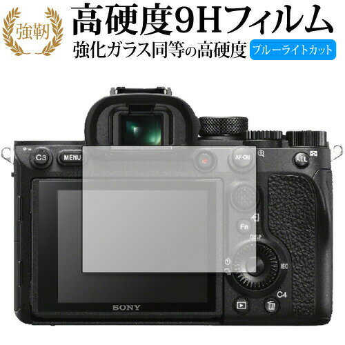 SONY α7R IV 専用 強化ガラス と 同等の 高硬度9H ブルーライトカット クリア光沢 改訂版 液晶保護フィルム 有償交換保証付き