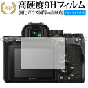 SONY α7R IV 専用 強化ガラス と 同等の 高硬度9H ブルーライトカット クリア光沢 改訂版 液晶保護フィルム 有償交換保証付き