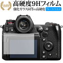 パナソニック LUMIX S1H 専用 強化ガラス と 同等の 高硬度9H ブルーライトカット クリア光沢 改訂版 液晶保護フィルム 有償交換保証付き