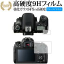 Canon EOS 9000D 専用 強化 ガラスフィルム と 同等の 高硬度9H ブルーライトカット 光沢タイプ 改訂版 液晶保護フィルム 有償交換保証付き