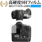 Canon EOS-1Ds Mark II 専用 強化 ガラスフィルム と 同等の 高硬度9H ブルーライトカット 光沢タイプ 改訂版 液晶保護フィルム 有償交換保証付き