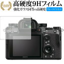 SONY α9/ α7SII/ α7RII / α7RIII/sony 専用 強化 ガラスフィルム と 同等の 高硬度9H ブルーライトカット 光沢タイプ 改訂版 液晶保護フィルム 有償交換保証付き