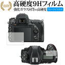 Nikon D850 専用 強化 ガラスフィルム と 同等の 高硬度9H ブルーライトカット 光沢タイプ 改訂版 液晶保護フィルム 有償交換保証付き