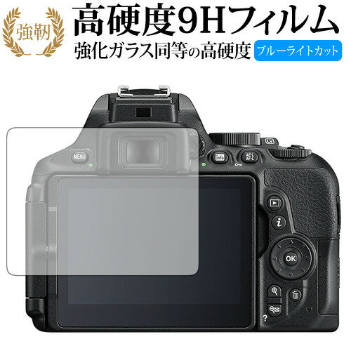 Nikon D5600 / D5500 / D5300 専用 強化 ガラスフィルム と 同等の 高硬度9H ブルーライトカット 光沢タイプ 改訂版 液晶保護フィルム