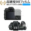 Nikon D7500 専用 強化 ガラスフィルム と 同等の 高硬度9H ブルーライトカット 光沢タイプ 改訂版 液晶保護フィルム 有償交換保証付き