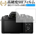 オリンパス OM-D E-M10 Mark II / E-M1 Mark II 専用 強化 ガラスフィルム と 同等の 高硬度9H ブルーライトカット 光沢タイプ 改訂版 液晶保護フィルム 有償交換保証付き