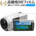 SONY ハンディカム HDR-CX680 HDR-PJ680 専用 強化 ガラスフィルム と 同等の 高硬度9H ブルーライトカット 光沢タイプ 改訂版 液晶保護フィルム 有償交換保証付き