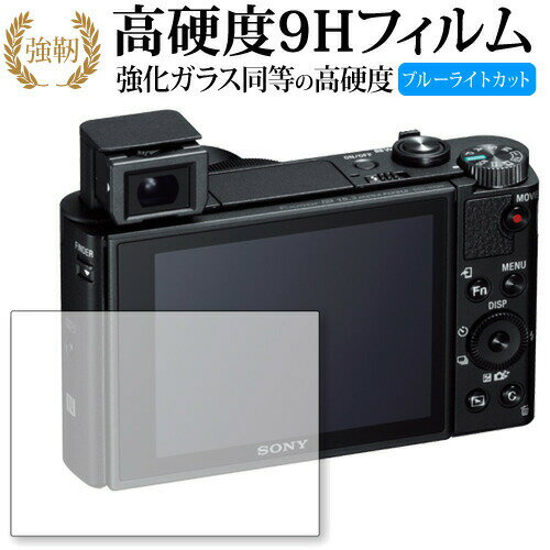 SONY サイバーショット DSC-HX99 専用 強化 ガラスフィルム と 同等の 高硬度9H ブルーライトカット 光沢タイプ 改訂版 液晶保護フィルム 有償交換保証付き