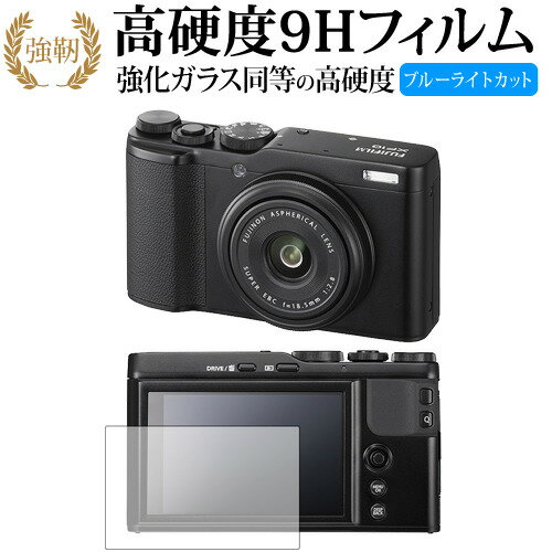 FUJIFILM XF-10 専用 強化 ガラスフィルム と 同等の 高硬度9H ブルーライトカット 光沢タイプ 改訂版 液晶保護フィルム 有償交換保証付き