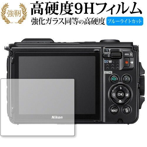 COOLPIX W300 / NIKON 専用 強化 ガラスフィルム と 同等の 高硬度9H ブルーライトカット 光沢タイプ 改訂版 液晶保護フィルム 有償交換保証付き