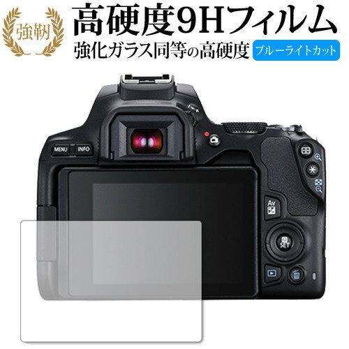 EOS Kiss X10 / Canon 専用 強化 ガラスフィルム と 同等の 高硬度9H ブルーライトカット 光沢タイプ 改訂版 液晶保護フィルム 有償交換保証付き