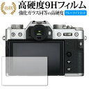 FUJIFILM X-T30 専用 強化 ガラスフィルム と 同等の 高硬度9H ブルーライトカット 光沢タイプ 改訂版 液晶保護フィルム 有償交換保証付き