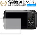 RICOH WG-6 専用 強化 ガラスフィルム と 同等の 高硬度9H ブルーライトカット 光沢タイプ 改訂版 液晶保護フィルム 有償交換保証付き