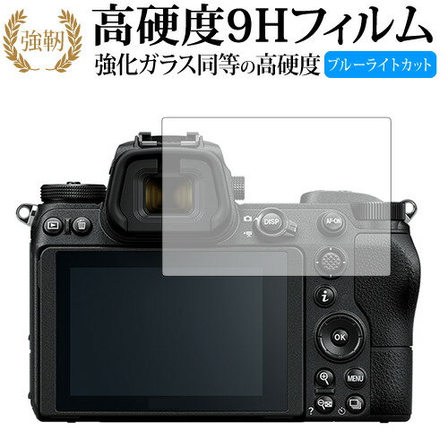 ニコン ミラーレスカメラ Z7 Z6 専用 強化 ガラスフィルム と 同等の 高硬度9H ブルーライトカット 光沢タイプ 改訂版 液晶保護フィルム