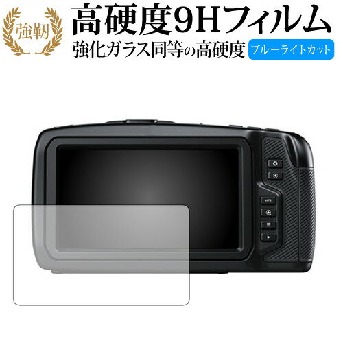 Blackmagic Pocket Cinema Camera 4K / Blackmagic design 専用 強化 ガラスフィルム と 同等の 高硬度9H ブルーライトカット 光沢タイプ 改訂版 液晶保護フィルム