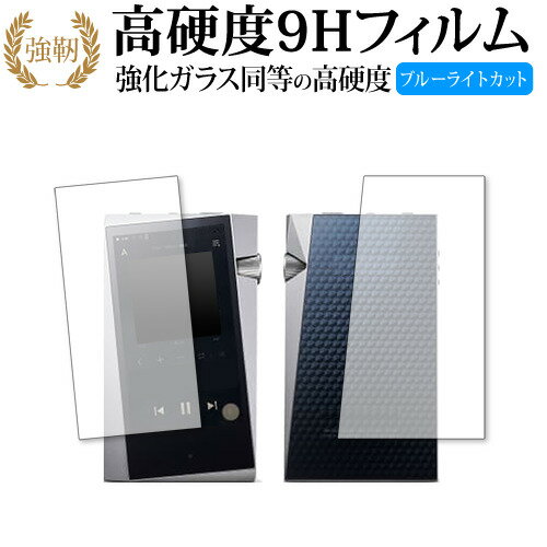 Astell&Kern A&norma SR25 両面セット / アイリバー 専用 強化ガラス と 同等の 高硬度9H ブルーライトカット クリア光沢 改訂版 液晶保護フィルム