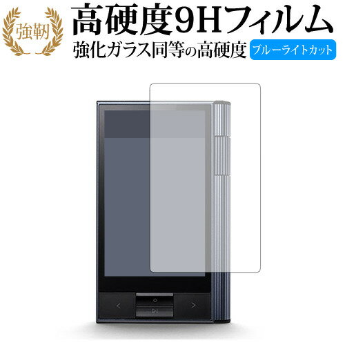 Astell & Kern KANN/アイリバー 専用 強化 ガラスフィルム と 同等の 高硬度9H ブルーライトカット 光沢タイプ 改訂版 液晶保護フィルム 有償交換保証付き Astell & Kern KANN/アイリバー 専用 強化 ガラスフィルム と 同等の 高硬度9H ブルーライトカット 光沢タイプ 改訂版 液晶保護フィルム 有償交換保証付き
