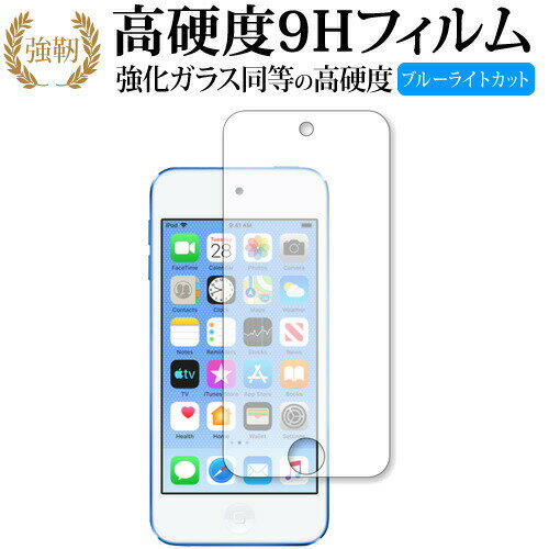 Apple Ipod Touch 7th 2019年版 専用 強化 ガラスフィルム と 同等の 高硬度9H ブルーライトカット 光沢タイプ 改訂版 液晶保護フィルム 有償交換保証付き