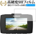 ドライブレコーダー GoSafe 34G /PAPAGO 専用 強化 ガラスフィルム と 同等の 高硬度9H ブルーライトカット 光沢タイプ 改訂版 液晶保護フィルム 有償交換保証付き