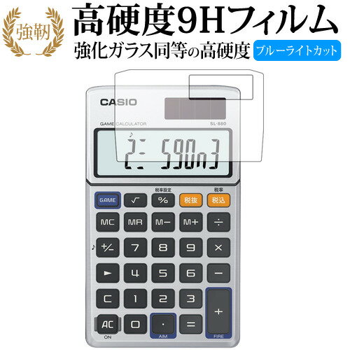 カシオ ゲーム電卓 SL-880/casio 専用 強化 ガラスフィルム と 同等の 高硬度9H ブルーライトカット 光沢タイプ 改訂…