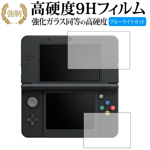 Newニンテンドー3DS『上・下セット』 [video game] 専用 強化 ガラスフィルム と 同等の 高硬度9H ブルーライトカット 光沢タイプ 改訂版 液晶保護フィルム 有償交換保証付き