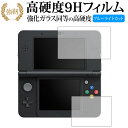 Newニンテンドー3DS『上 下セット』 video game 専用 強化 ガラスフィルム と 同等の 高硬度9H ブルーライトカット 光沢タイプ 改訂版 液晶保護フィルム 有償交換保証付き