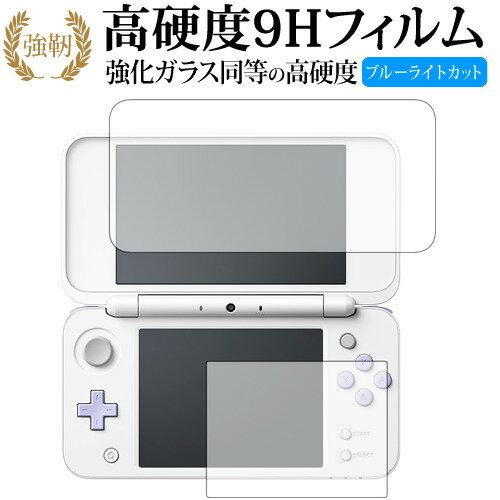 Newニンテンドー2DS LL/任天堂 専用 強化 ガラスフィルム と 同等の 高硬度9H ブルーライトカット 光沢タイプ 改訂版 液晶保護フィルム 有償交換保証付き