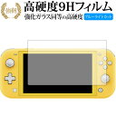 Nintendo Switch Lite 専用 強化 ガラスフィルム と 同等の 高硬度9H ブルーライトカット 光沢タイプ 改訂版 液晶保護フィルム 有償交換保証付き