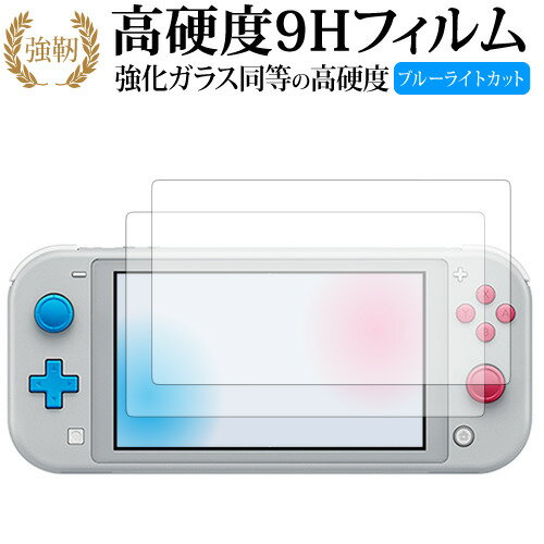 Nintendo Switch Lite ザシアン ザマゼンタ 2枚組 専用 強化 ガラスフィルム と 同等の 高硬度9H ブルーライトカット 光沢タイプ 改訂版 液晶保護フィルム 有償交換保証付き