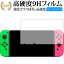 Nintendo Switch/nintendo 専用 強化 ガラスフィルム と 同等の 高硬度9H ブルーライトカット 光沢タイプ 改訂版 液晶保護フィルム 有償交換保証付き