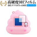 ふわっちょうんちょ 専用 強化ガラス と 同等の 高硬度9H ブルーライトカット クリア光沢 改訂版 保護フィルム 有償交換保証付き