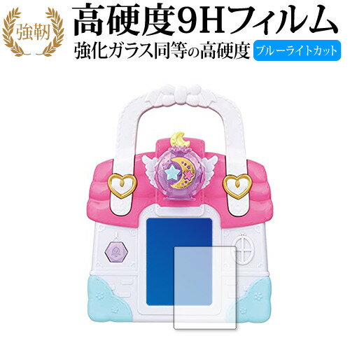 ヒーリングっどプリキュア ラビリンのヒーリングルームバッグ / BANDAI 専用 強化ガラス と 同等の 高硬度9H ブルーライトカット クリア光沢 改訂版 液晶保護フィルム 有償交換保証付き