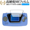 ゲームギア ミクロ ブルー 専用 強化ガラス と 同等の 高硬度9H ブルーライトカット クリア光沢 改訂版 保護フィルム 有償交換保証付き