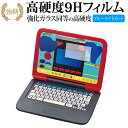 マウスでバトル!! 恐竜図鑑パソコン 専用 強化ガラス と 同等の 高硬度9H ブルーライトカット クリア光沢 改訂版 保護フィルム 有償交換保証付き